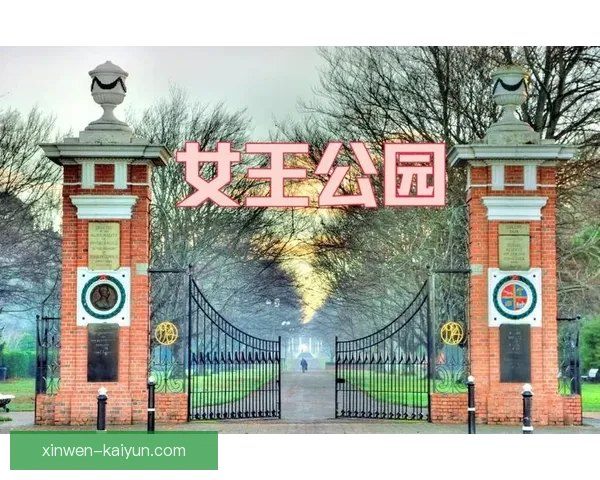 女王公园巡游者俱乐部：探索历史与文化的完美融合与魅力
