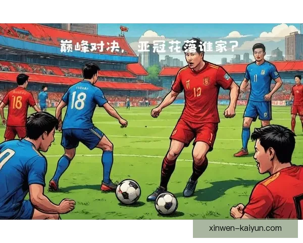 亚冠联赛精彩回顾与最新战绩分析全景报道
